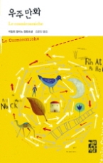 우주 만화(열린책들 세계문학 7)